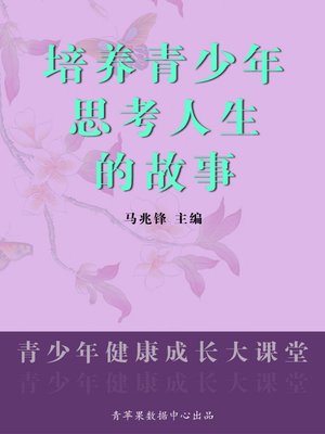 cover image of 培养青少年思考人生的故事